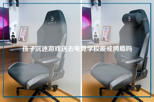 孩子沉迷游戏送去电竞学校能戒网瘾吗